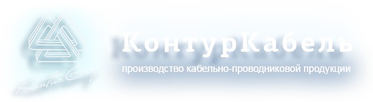 Кабельный завод "Контур кабель"