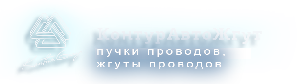 КонтурАвтоЖгут